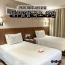 씨유제주라마다호텔점 | 제주공항 근처 가성비 숙소 제주도 시내 조식있는 라마다제주시티호텔