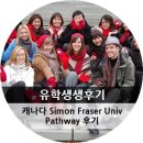 신가탁구교실 | [유학생생후기] 캐나다 SFU FIC- pathway후기