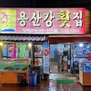 용산강횟집 이미지