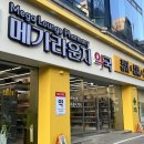 서울대학약국 | [서울대입구역] 365일 문 여는 약국 '메가라운지 약국'