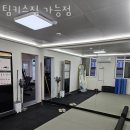 팀키스짐 가능점 이미지