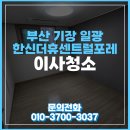 씨유일광한신더휴점 | 부산일광이사청소 기장 한신더휴센트럴포레 청소업체가 깨끗하게 만듭니다
