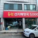 홍천선지해장국