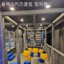 플렉스 키즈 정자점