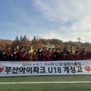 ‘황금세대 증명’ 부산아이파크 U18 개성고, 2025 K리그 주니어 U18 상위스플릿 우승… 2025시즌 3관왕 달성 이미지