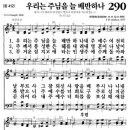 [새찬송가] 290장 우리는 주님을 늘 배반하나 이미지