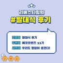 [에코프렌즈 11기] &#39;리버스타임&#39; 발대식 후기