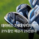 성도스크린골프 | 데이비드 어드밴서 7세대 우디 아이언 유틸리티 유틸2026년 신형 가격 후기 추천