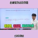 동강가축인공수정소 | 손해평가사 자격증 취득과정 및 솔직 수입구조와 전망까지