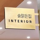 숨맑은집평촌점 | 명절지낸 이야기 명절연휴 평촌 학원가 숨맑은집 방문 딸이랑 데이트