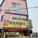 맛뜨랑분식