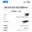 선릉대치삼성맛집댓짱돈까스
