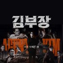 반격의서막 | 부장 6회 리뷰 , "아빠 왔다. 이제 집에 가자" 끝내 딸을 찾았지만, 또다시 위기 7회 예고 속 반격의 서막!