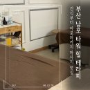아로마 멍# | 부산 남포 건식 아로마 마사지 타워 힐 테라피는 한국인 관리사