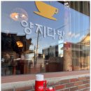 양지다방 - 산청군 신등가회로 2 | 양지다방