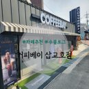 커피베이삽교호점