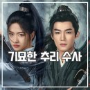 한독의원 | 정풍파 후기 기이한 사건 진실 찾는 중국 사극 드라마 추천