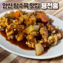 안산 맛집 우리가 찾던 옛날 탕수육 용천홍