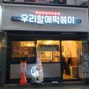 우리할매떡볶이부천역점 이미지
