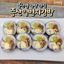 증산일번지김밥
