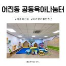 어진동 복합커뮤니티 센터 | 세종 어진동 공동육아나눔터 아기와 공간 이용 다녀온 후기