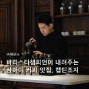 캡틴커피 - 광산구 신창로106번길 7 | [상해] 바리스타챔피언이 내려주는 상해커피맛집 | 캡틴조지커피 고덕지도・가격 방문후기