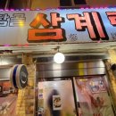 토담골삼계탕 이미지