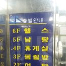 효성해수탕 | 부산 범일역 찜질방 효성해수탕 방문 후기
