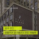 하가 휘트니스 | [영국 런던] 파크플라자 런던 워털루, 강력추천해요!