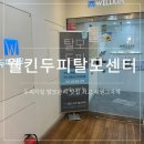 수지광교건강생활 | [광교/수지] 극한 두피 탈출 웰킨두피탈모센터 용인수지점 두피 스케일링 후기