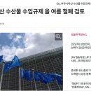 (속보) 실시간 유럽연합 후쿠시마 해산물 전면수입 이미지