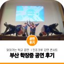 학장중학교 | 찾아가는 공연 부산 학장 중학교에 진조크루가 떴다...찾아가 선보이는 비보이 공연 강연 콘서트 공연 후기