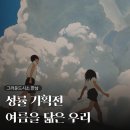주식회사 더몽이촌 | 그라운드시소 한남 <성률 기획전 여름을 닮은 우리> 전시회 후기