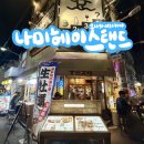 나미 | 일본 오사카 난바 이자카야 나미헤이스탠드 (내돈내산 후기)