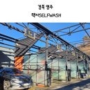 영주세차장 | 경북 영주ㅣ택지 SELFWASH : 셀프세차장 스노우폼
