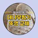 대나무찜기 | 구떼 대나무2단찜기 뚜껑 교체 주기 및 교체 시기 판단
