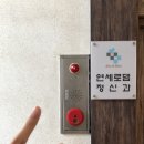연세로뎀정신건강의학과의원 이미지