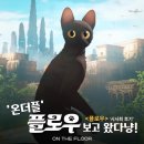 [시사회 후기] ‘온더플, &lt;플로우&gt; 보고 왔다냥!’