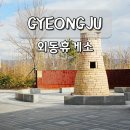 지에스(GS)25 포항동해점 | 경주 외동휴게소 맛집 동해고속도로 포항 방향 주유소 위치