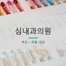 심내과의원 이미지