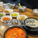 오대산메밀가 손두부