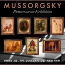 '무소르그스키'의 명곡 "전람회의 그림" 이미지