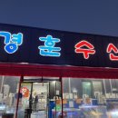 경훈수산 - 김해시 금관대로1180번길 84 | 경훈수산