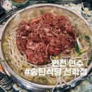 선학동 맛집 송탄식당 선학점, 불고기 부대찌개 세트 4인 49,900원!
