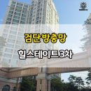 검단힐스테이트3차아파트경로당 | 검단 방충망 오류동 힐스테이트3차 미세촘촘망 교체 후기