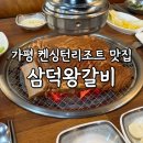 삼덕왕갈비 | 가평 덕현리 맛집 삼덕왕갈비 켄싱턴리조트 근처 식당 아이랑 추천