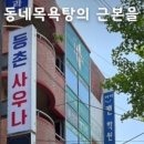 등촌사우나