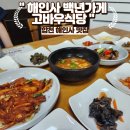 백년 한정식 | [합천 해인사 맛집] 1976년부터 지켜온 백년가게 ‘고바우식당’ 산채한정식 솔직 후기