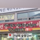 건널목숯불갈비