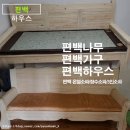 명숙공방 | 편백 하우스 거실가구 편백 소파 온열 소파
